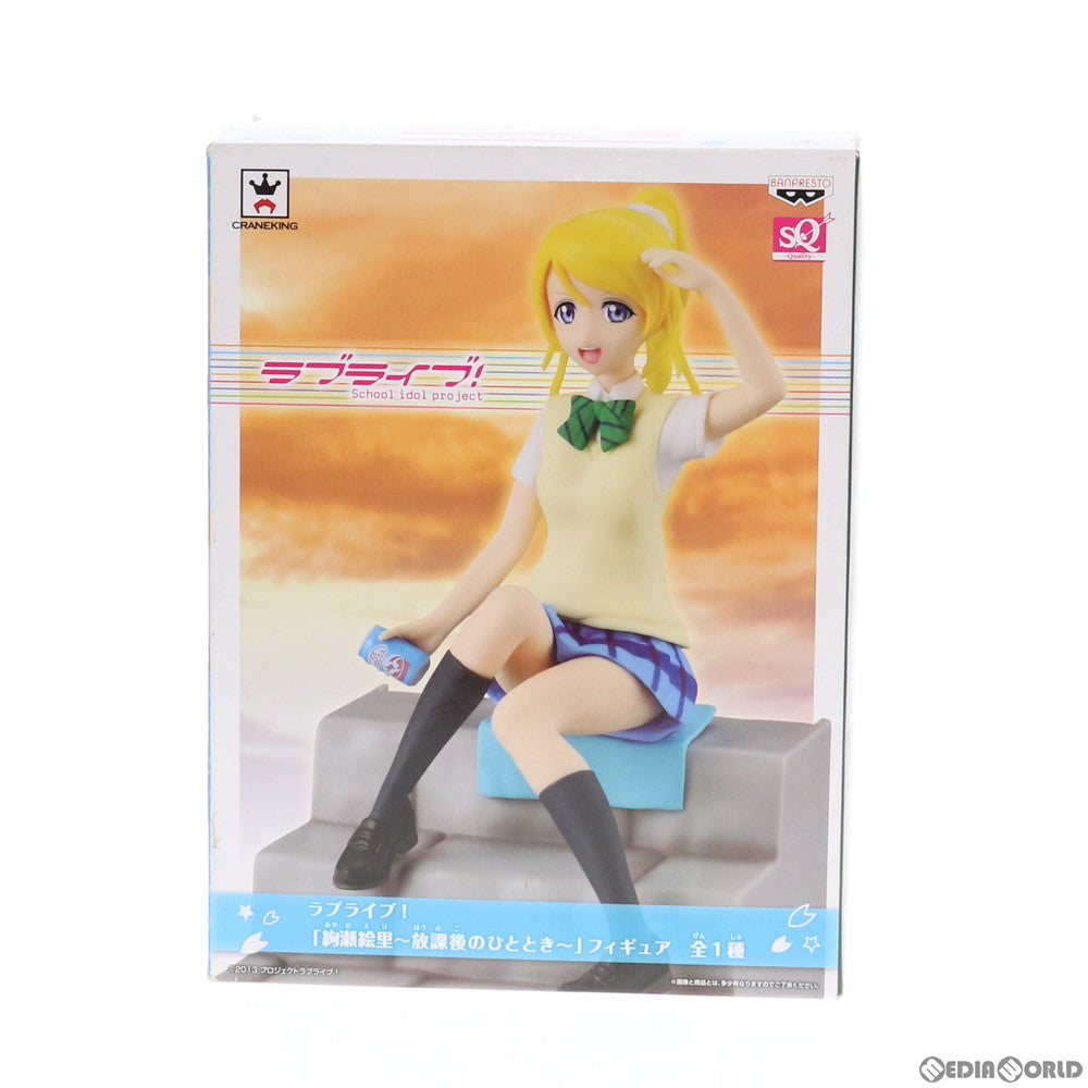 【中古即納】[FIG] 絢瀬絵里(あやせえり) 〜放課後のひととき〜SQフィギュア ラブライブ! プライズ(36254) バンプレスト(20160314)