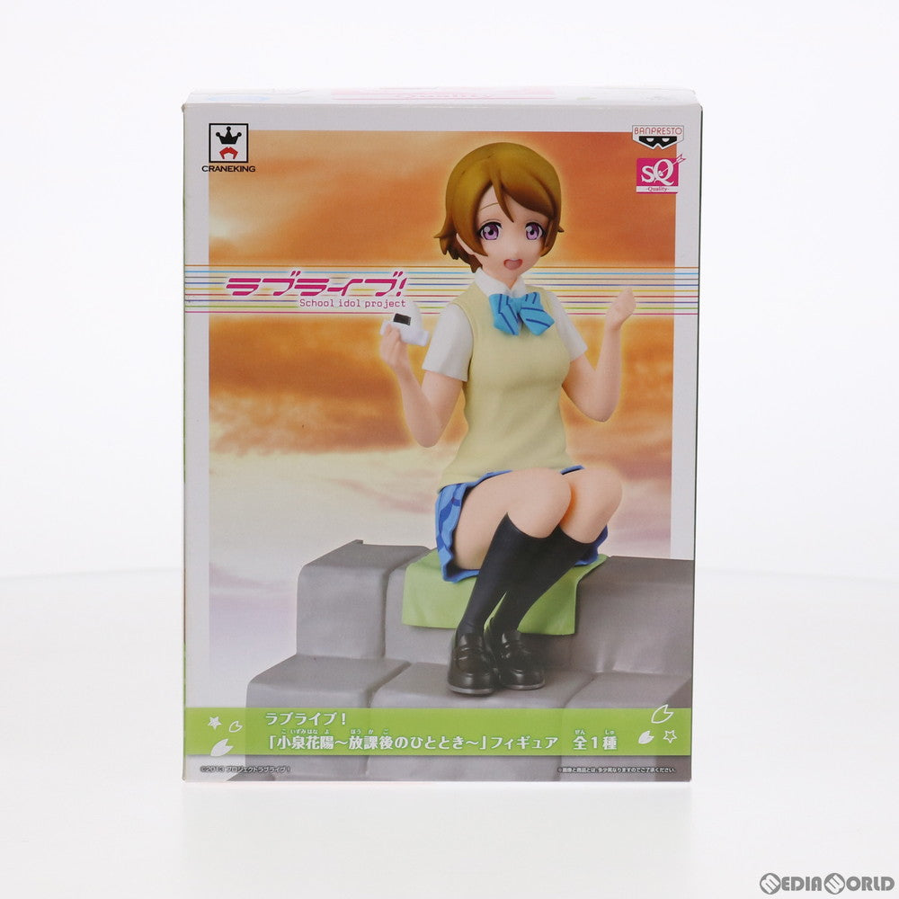 【中古即納】[FIG] 小泉花陽(こいずみはなよ) 〜放課後のひととき〜SQフィギュア ラブライブ! プライズ(36162) バンプレスト(20160209)