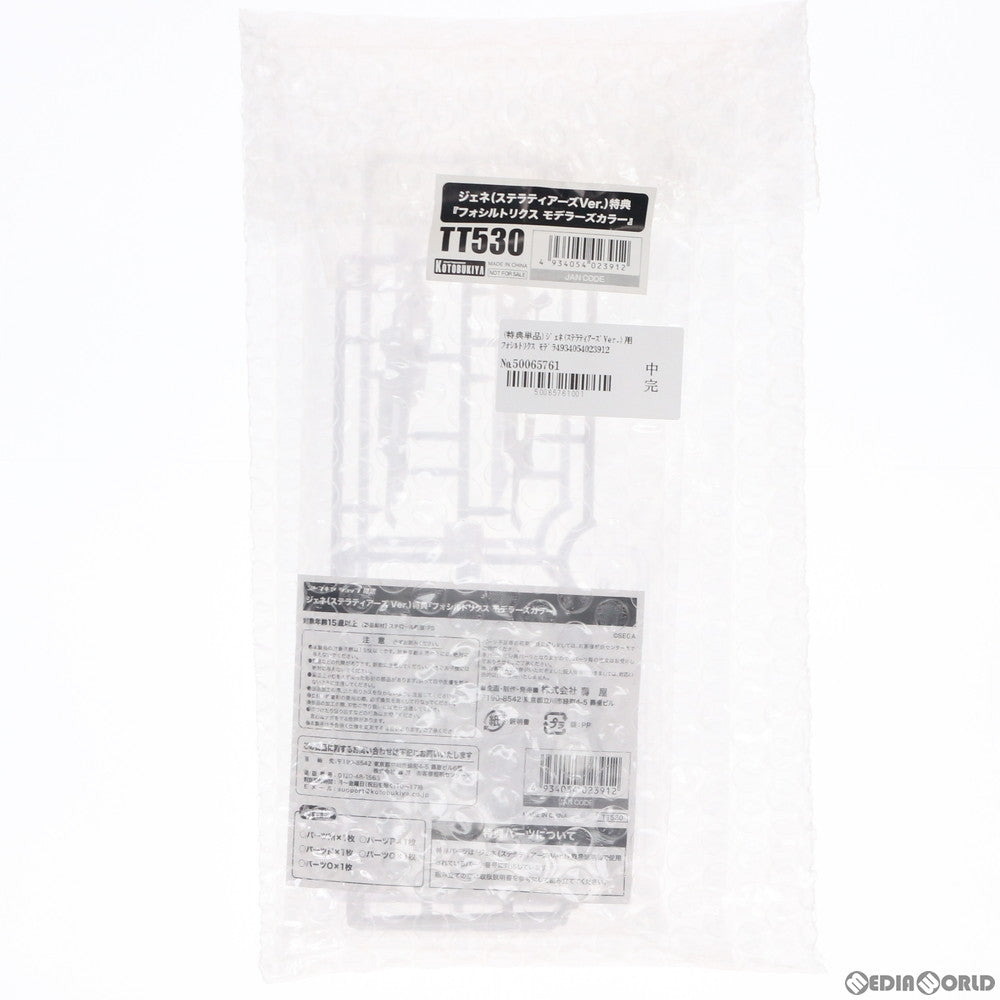 【中古即納】[PTM] (特典単品) ジェネ(ステラティアーズVer.) 用 フォシルトリクス モデラーズカラー コトブキヤショップ限定特典 ファンタシースターオンライン2 es プラモデル(TT530) コトブキヤ(20200701)