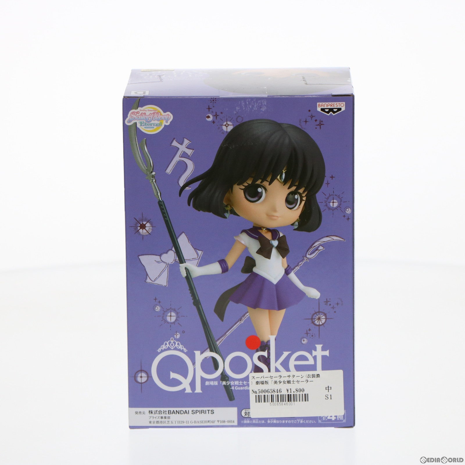 FIG]スーパーセーラーサターン(衣装濃) 劇場版「美少女戦士セーラームーンEternal」 Q posket-SUPER SAILOR  SATURN- フィギュア プライズ(2468654) バンプレスト