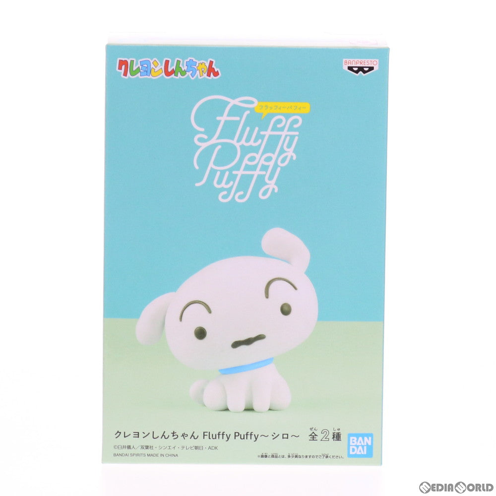 【中古即納】[FIG] シロ(座り) クレヨンしんちゃん Fluffy Puffy〜シロ〜 フィギュア プライズ(2533397) バンプレスト(20210430)