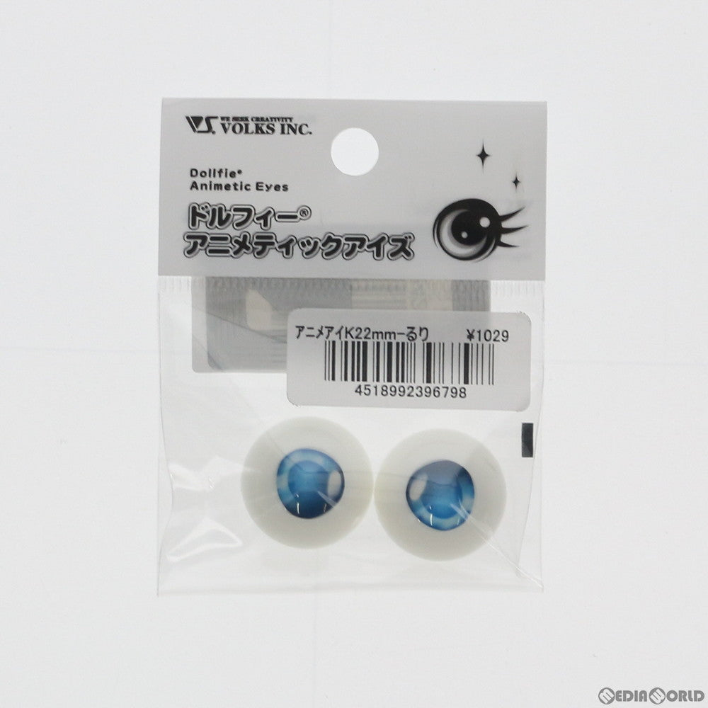 【中古即納】[FIG] SD/DD用 ドルフィーアニメティックアイズ K22mm るり色 スーパードルフィー ドルフィードリーム ドール用アクセサリ ボークスショップ&ホビー天国ウェブ限定 ボークス(20130323)