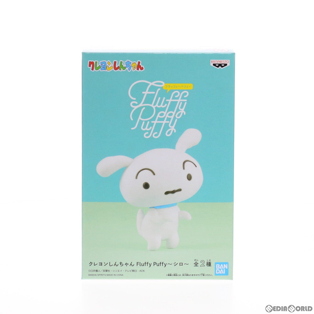 【中古即納】[FIG] シロ(立ち) クレヨンしんちゃん Fluffy Puffy〜シロ〜 フィギュア プライズ(2533397) バンプレスト(20210430)