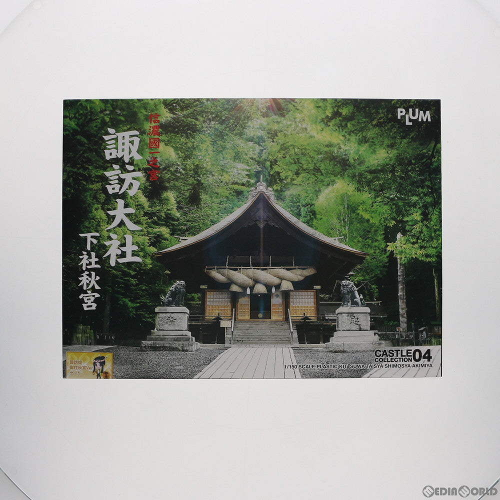【中古即納】[PTM] 1/150 信濃国一之宮 諏訪大社 下社秋宮 〜諏訪姫 御柱秋宮Ver.セット〜 プラモデル(PP038) PLUM(プラム) (20140927)