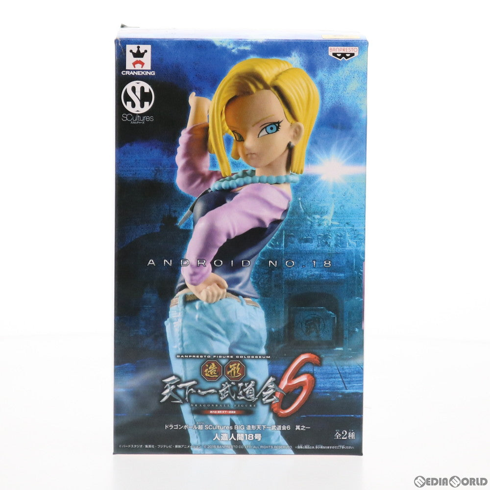 【中古即納】[FIG]人造人間18号(カラー) ドラゴンボール超(スーパー) SCultures BIG 造形天下一武道会6 其之一 フィギュア プライズ(36310) バンプレスト(20160407)