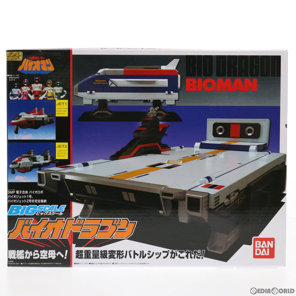 超電子バイオマン バイオドラゴン ビッグスケール バンダイ ビッグスケール バイオドラゴン (BIO DRAGON) レビュー