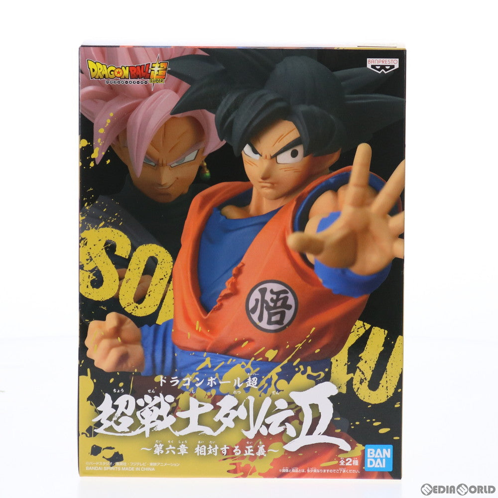 【中古即納】[FIG]孫悟空 ドラゴンボール超(スーパー) 超戦士列伝II〜第六章 相対する正義〜 フィギュア プライズ(2491843) バンプレスト(20210710)