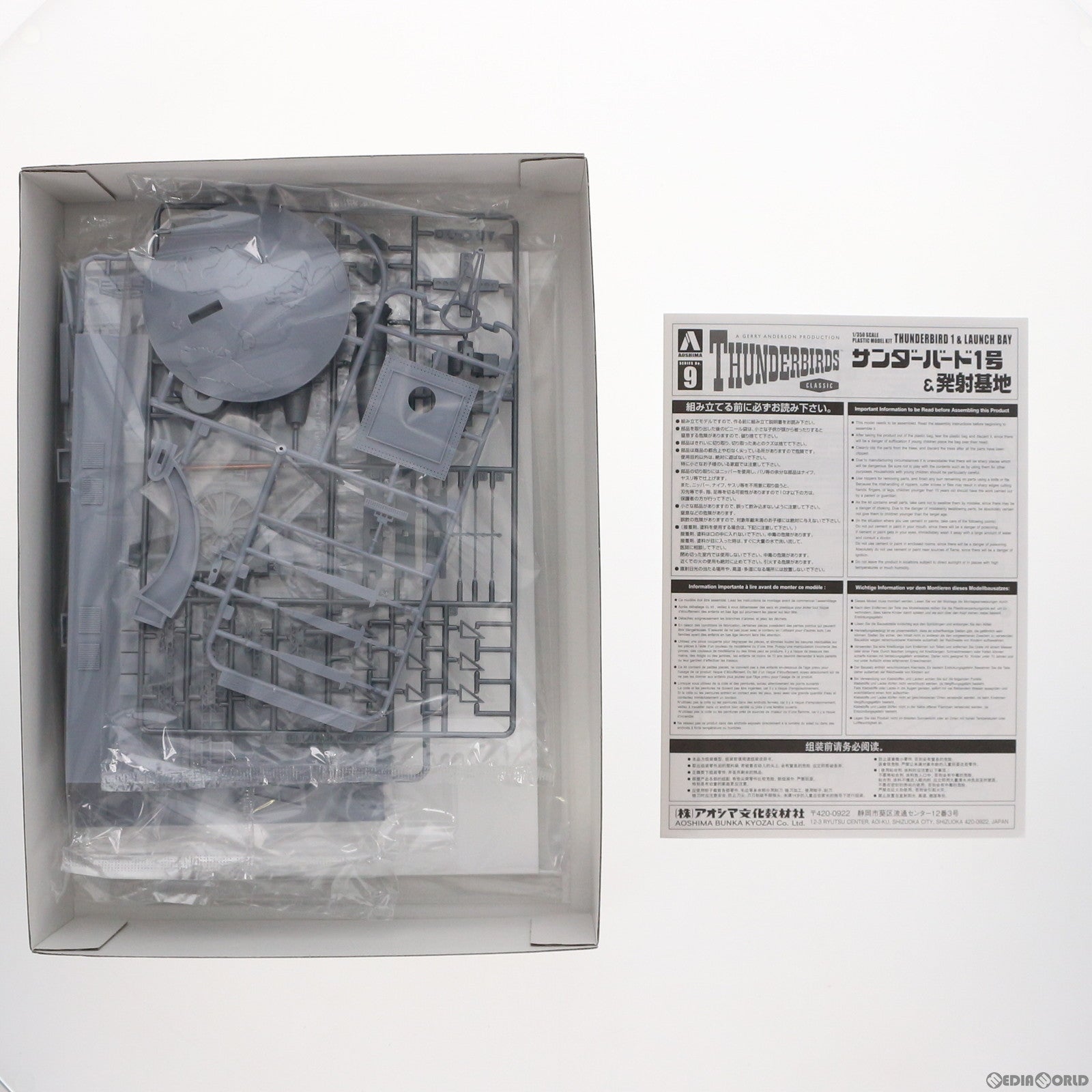 【中古即納】[PTM] サンダーバード No.9 1/350 サンダーバード1号&発射基地 プラモデル(063583) アオシマ(20211117)