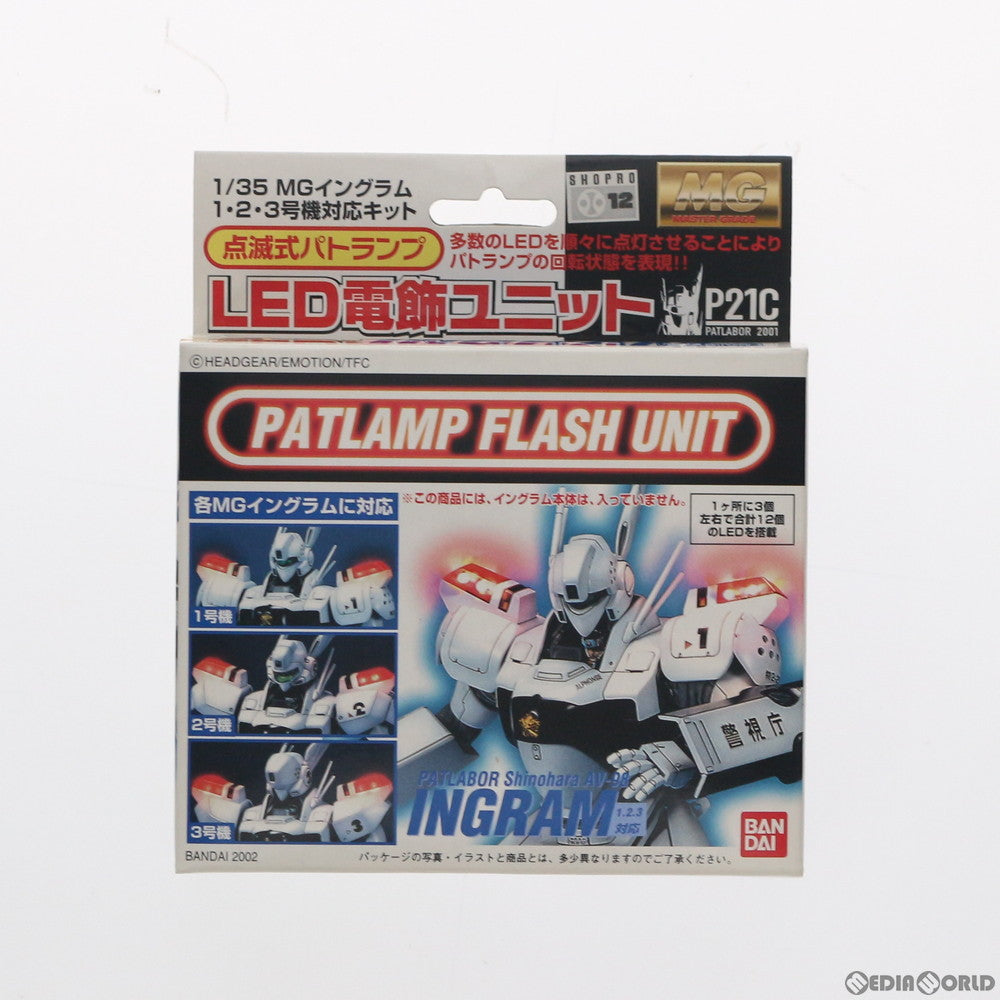 【中古即納】[PTM] MG 1/35 イングラム1・2・3号機対応 点滅式パトランプ LED電飾ユニット 機動警察パトレイバー プラモデル用アクセサリ バンダイ(20150611)