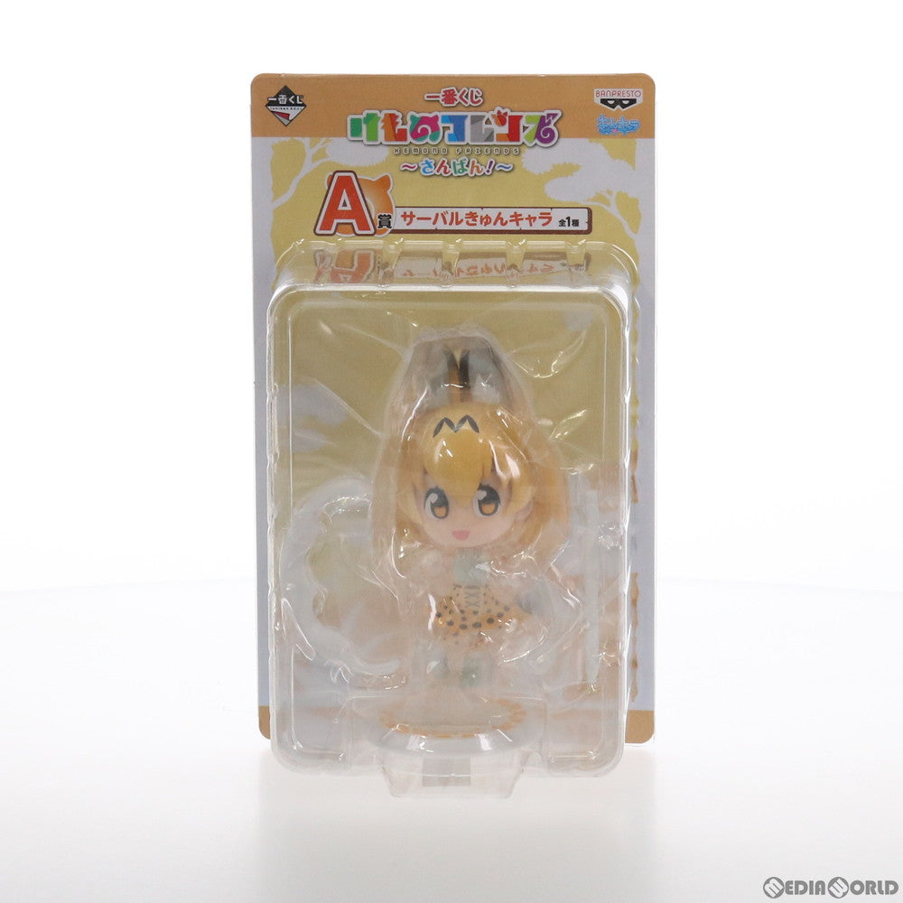 【中古即納】[FIG] A賞 サーバル きゅんキャラ 一番くじ けものフレンズ〜さんばん!〜 フィギュア プライズ バンプレスト(20180117)
