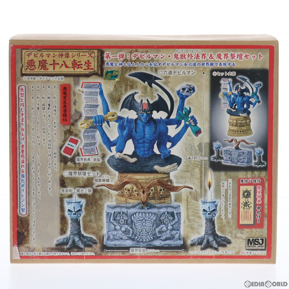 【中古即納】[FIG] 限定特典魔除け護符付属 デビルマン・鬼獣外法界&魔界祭壇セット デビルマン神像シリーズ・悪魔十八転生 第一弾 完成品 可動フィギュア マイスター・ジャパン(20140131)