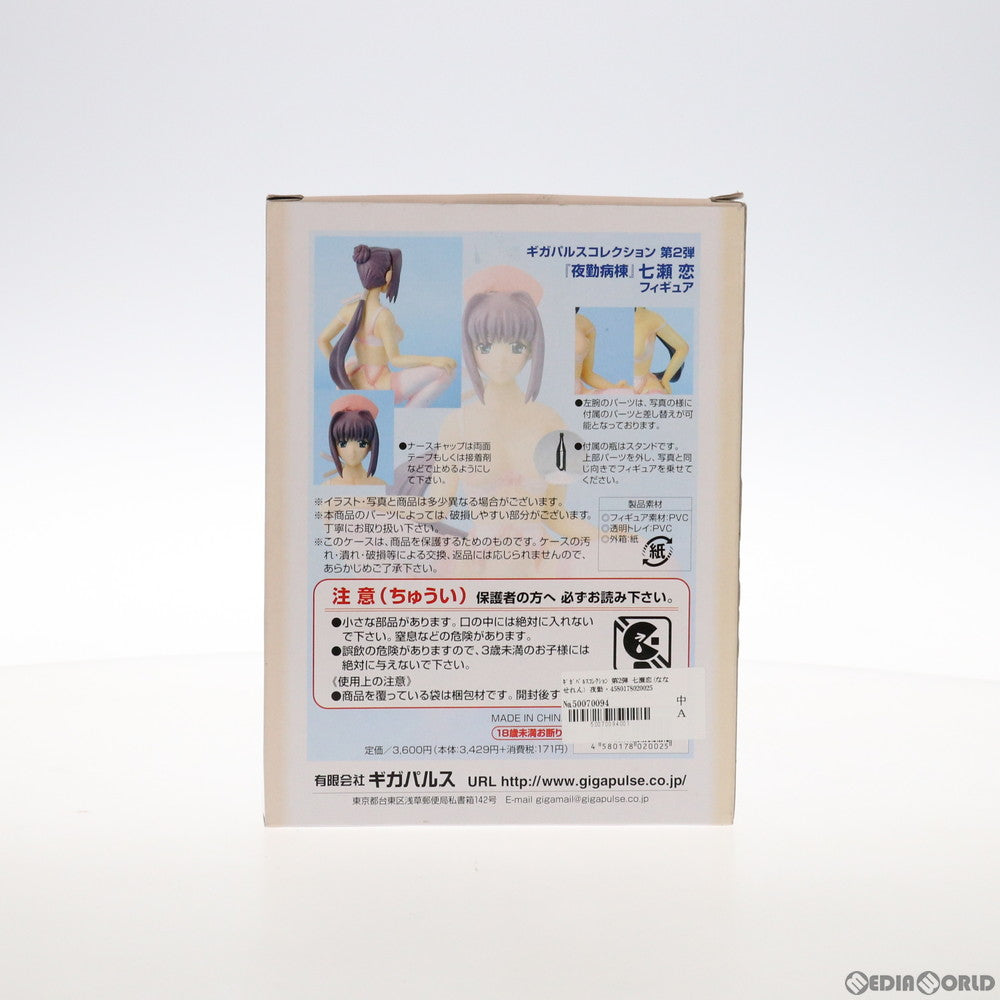 【中古即納】[FIG] ギガパルスコレクション 第2弾 七瀬恋(ななせれん) 夜勤病棟 1/8 完成品 フィギュア ギガパルス(20051231)