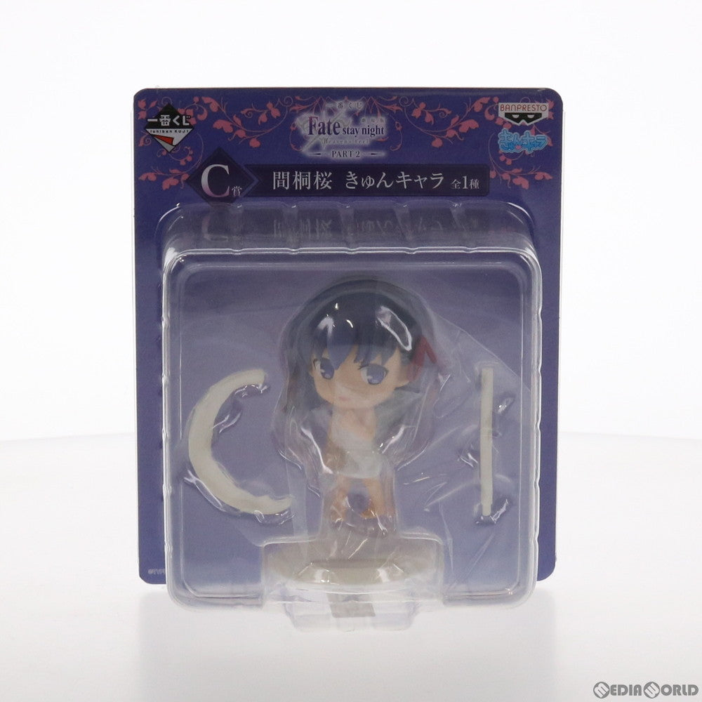 【中古即納】[FIG] C賞 間桐桜(まとうさくら) きゅんキャラ 一番くじ 劇場版 Fate/stay night[Heaven's Feel] (フェイト/ステイナイト ヘブンズフィール) PART2 フィギュア プライズ(15375) バンプレスト(20180331)