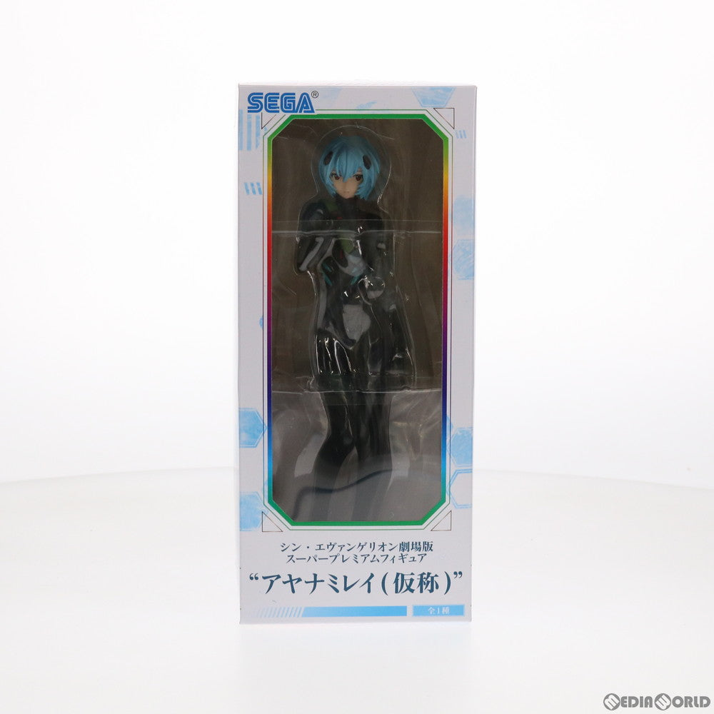【中古即納】[FIG] アヤナミレイ(仮称) スーパープレミアムフィギュア シン・エヴァンゲリオン劇場版 プライズ(1057036) セガ(20211120)