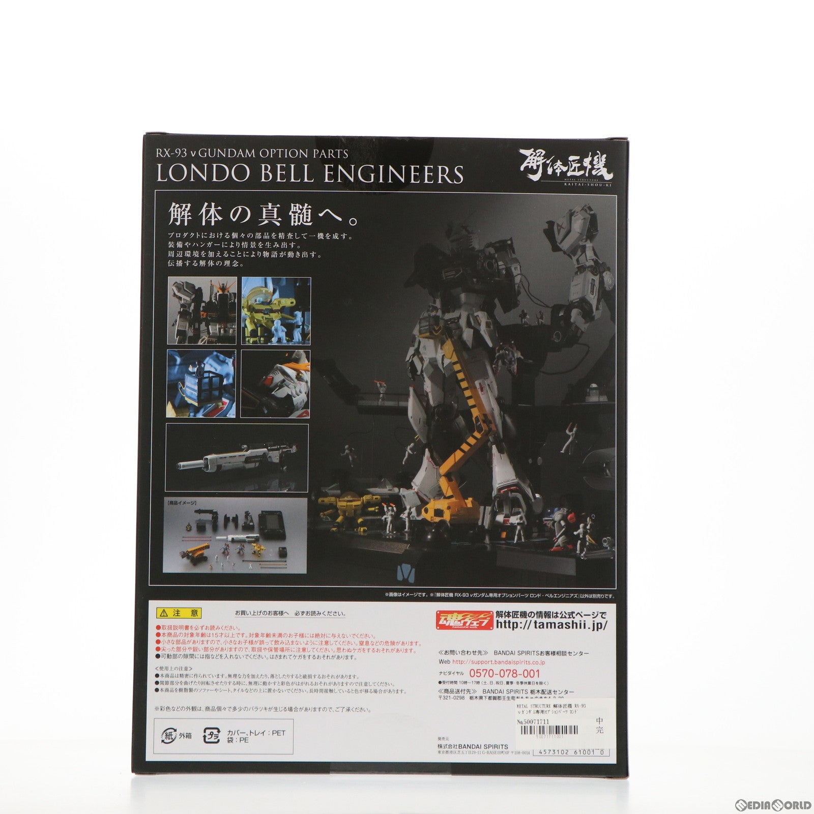 【中古即納】[FIG] 魂ウェブ商店限定 METAL STRUCTURE 解体匠機 RX-93 νガンダム専用オプションパーツ ロンド・ベルエンジニアズ 機動戦士ガンダム 逆襲のシャア フィギュア用アクセサリ バンダイ(20210215)