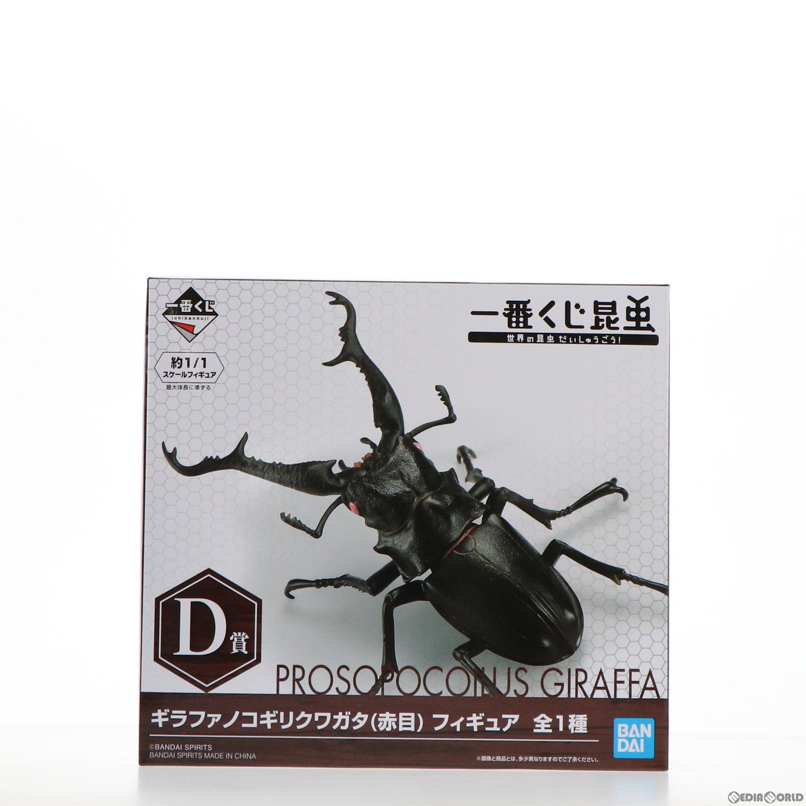 【中古即納】[FIG] D賞 ギラファノコギリクワガタ(赤目) フィギュア 一番くじ昆虫 世界の昆虫だいしゅうごう!! プライズ(828) バンダイスピリッツ(20210710)