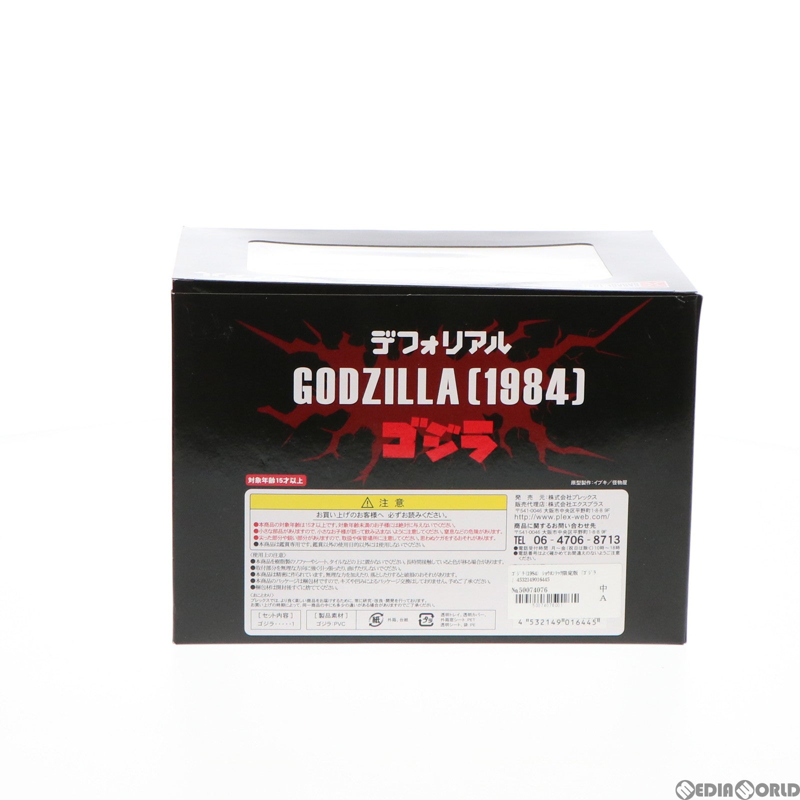 【中古即納】[FIG] デフォリアル ゴジラ(1984) ショウネンリック限定版 完成品 フィギュア エクスプラス(20181031)