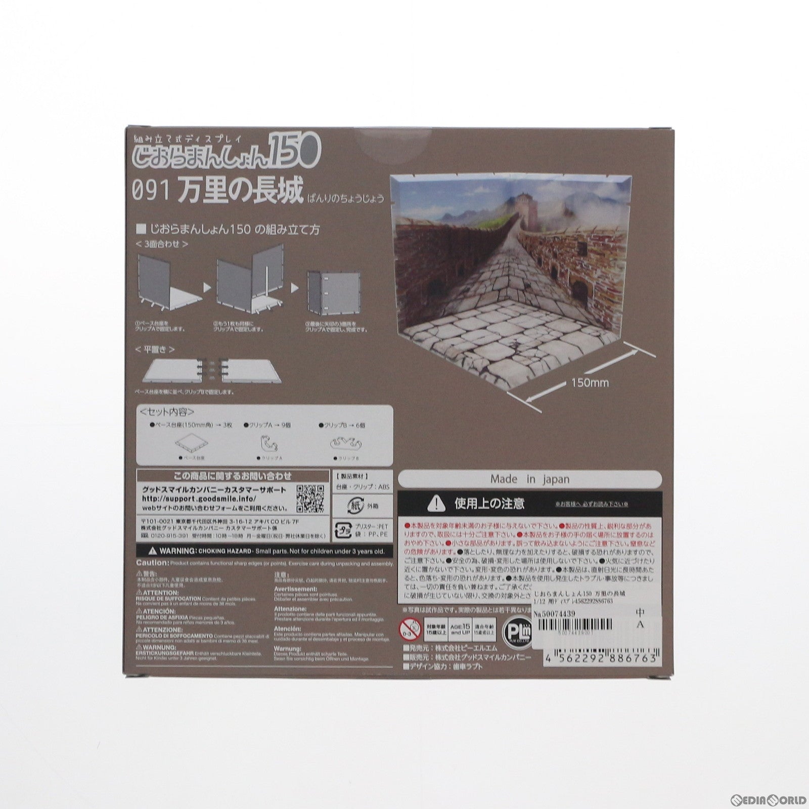 【中古即納】[FIG] じおらまんしょん150 万里の長城 フィギュア用アクセサリ ピーエルエム(20200531)