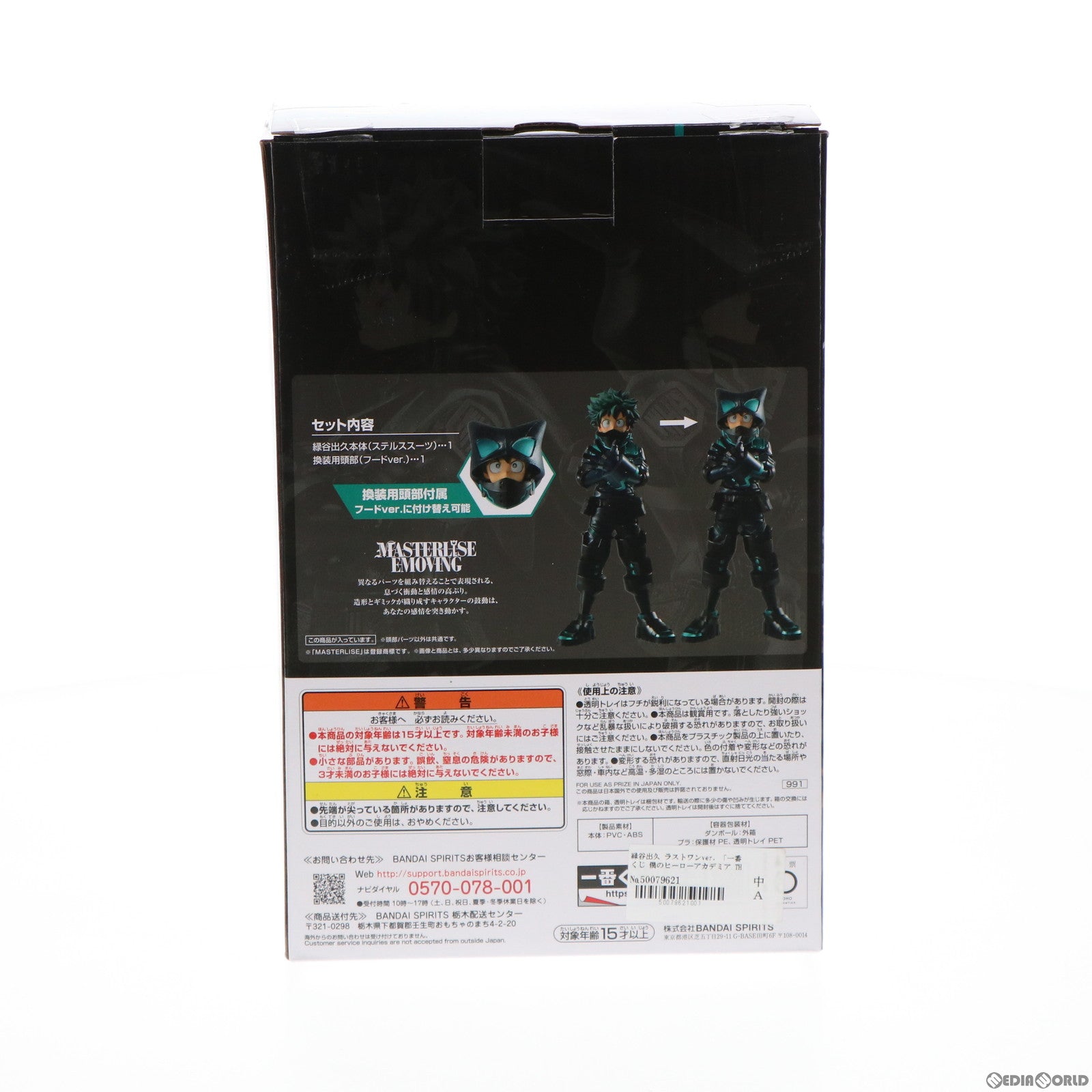 【中古即納】[FIG] ラストワン賞 緑谷出久(みどりやいずく) ;MASTERLISE EMOVING ラストワンver. 一番くじ 僕のヒーローアカデミア THE MOVIE WORLD HEROES' MISSION フィギュア プライズ(991) バンダイスピリッツ(20211016)