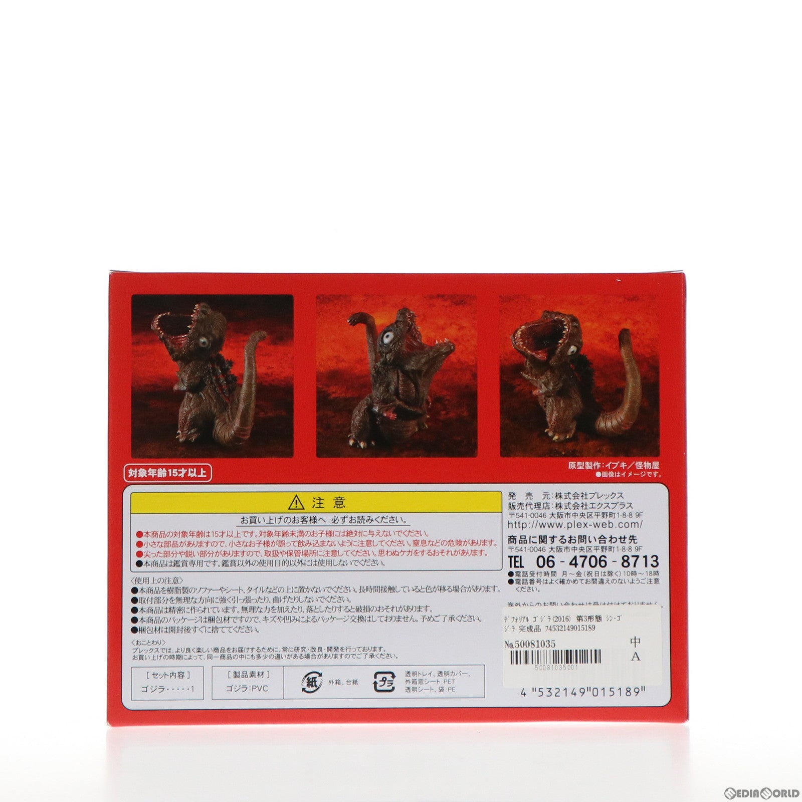 【中古即納】[FIG] デフォリアル ゴジラ(2016) 第3形態 シン・ゴジラ 完成品 フィギュア ショウネンリックオンラインショップ&プレミアムバンダイ&ゴジラ・ストア限定 プレックス/エクスプラス(20171121)