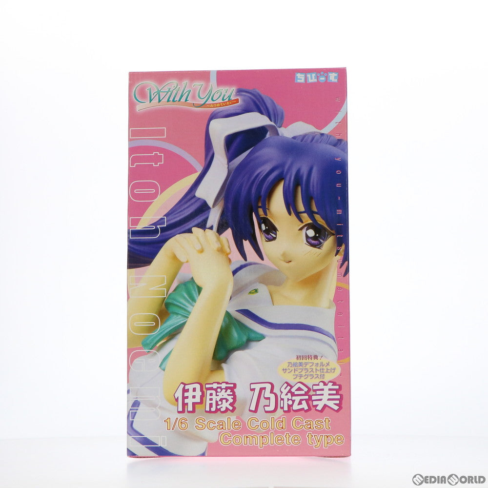 【中古即納】[FIG] 伊藤乃絵美(いとうのえみ) With You 〜みつめていたい〜 1/6 完成品 フィギュア ちびーず(20030228)