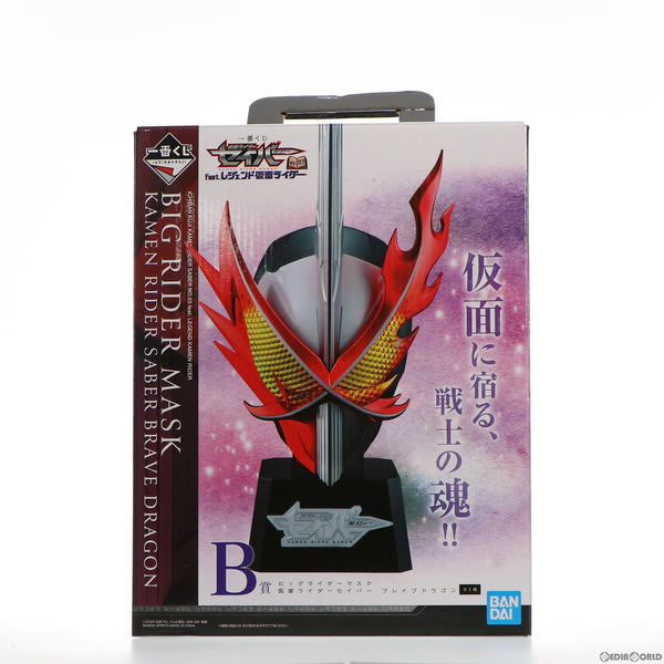 【中古即納】[FIG]B賞 仮面ライダーセイバー ブレイブドラゴン ビッグライダーマスク 一番くじ 仮面ライダーセイバー NO.03  feat.レジェンド仮面ライダー フィギュア プライズ(918) バンダイスピリッツ(20210717)