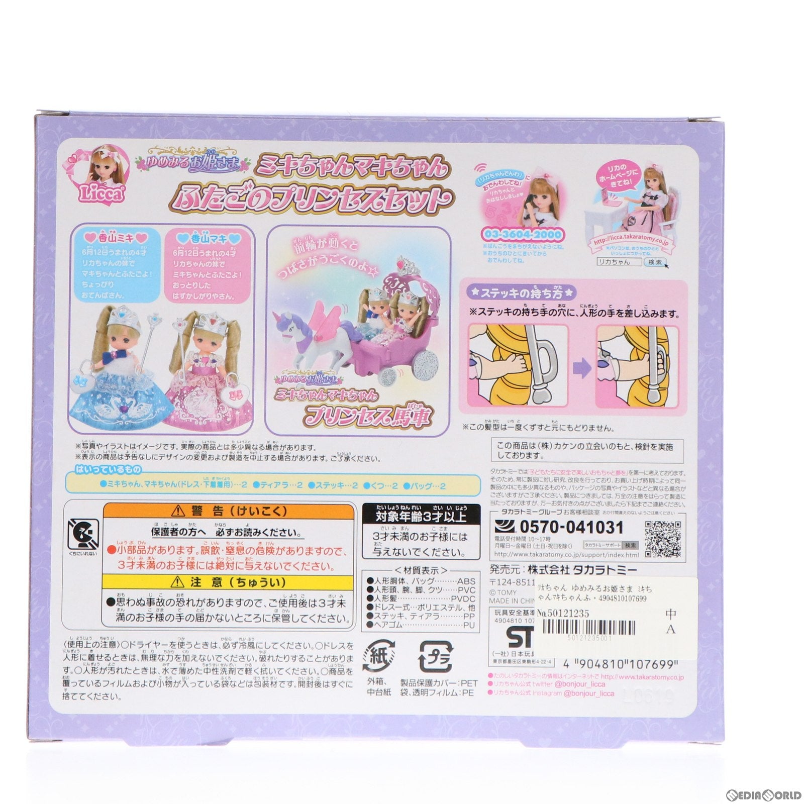 【中古即納】[FIG] リカちゃん ゆめみるお姫さま ミキちゃんマキちゃんふたごのプリンセスセット 完成品 ドール タカラトミー(20180707)