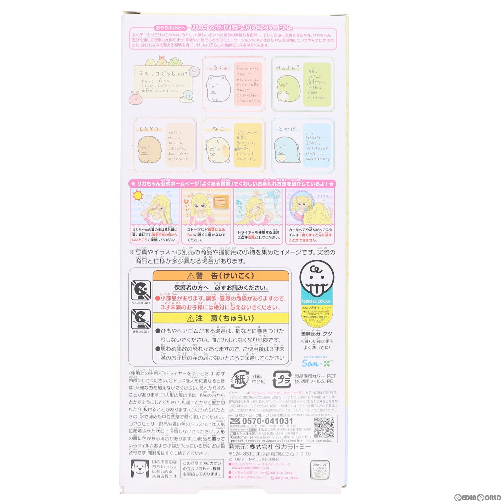【中古即納】[FIG] リカちゃん LD-08 すみっコぐらしだいすき 完成品 ドール タカラトミー(20201024)