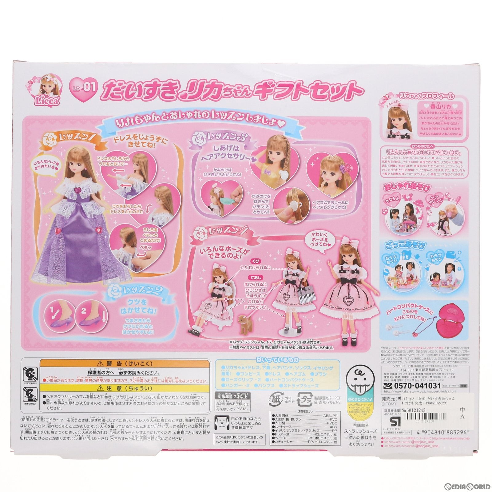 【中古即納】[FIG] リカちゃん LD-01 だいすきリカちゃん ギフトセット 完成品 ドール タカラトミー(20170318)