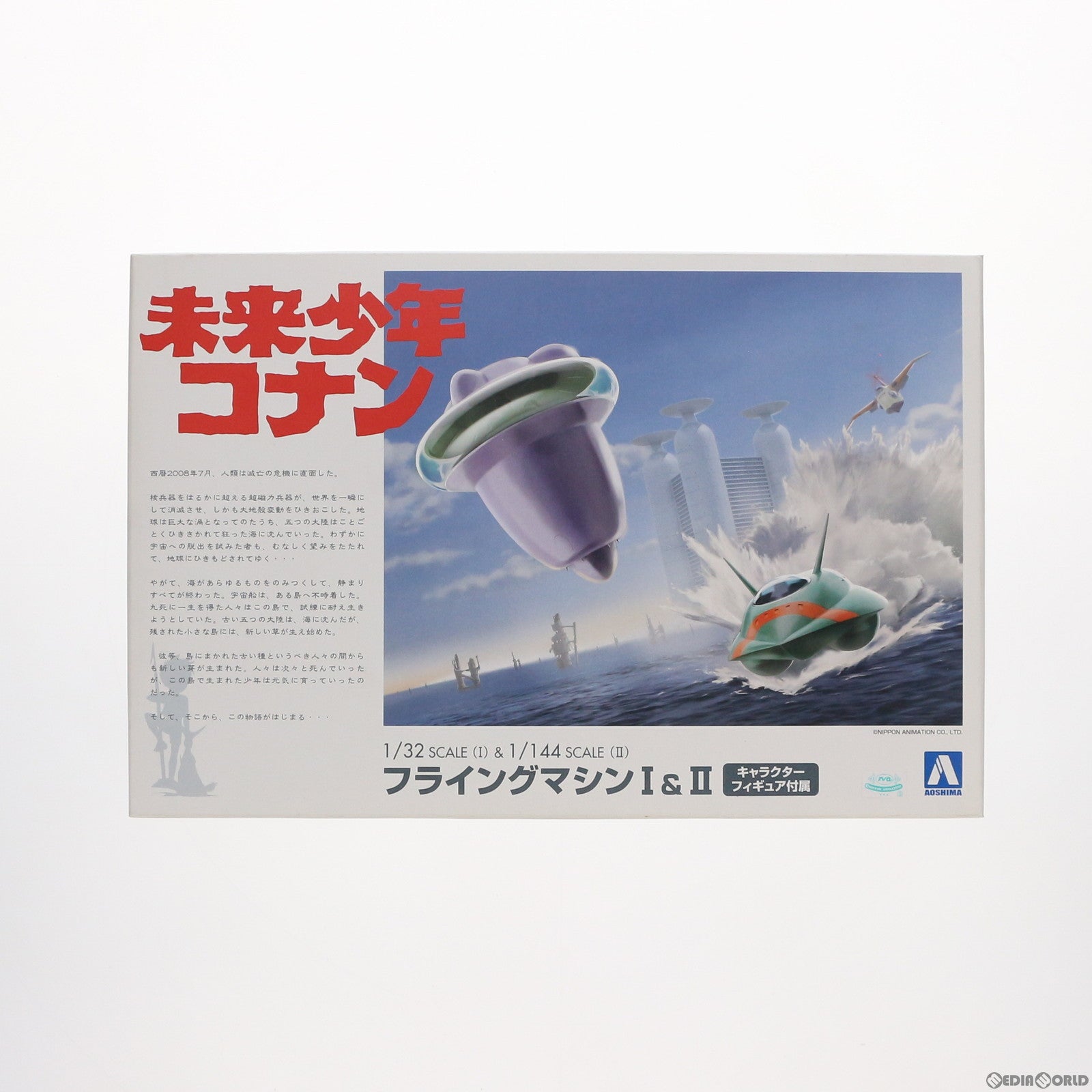 【中古即納】[PTM] 1/32&1/144 フライングマシン I&II 未来少年コナン プラモデル(05507) アオシマ(20190828)