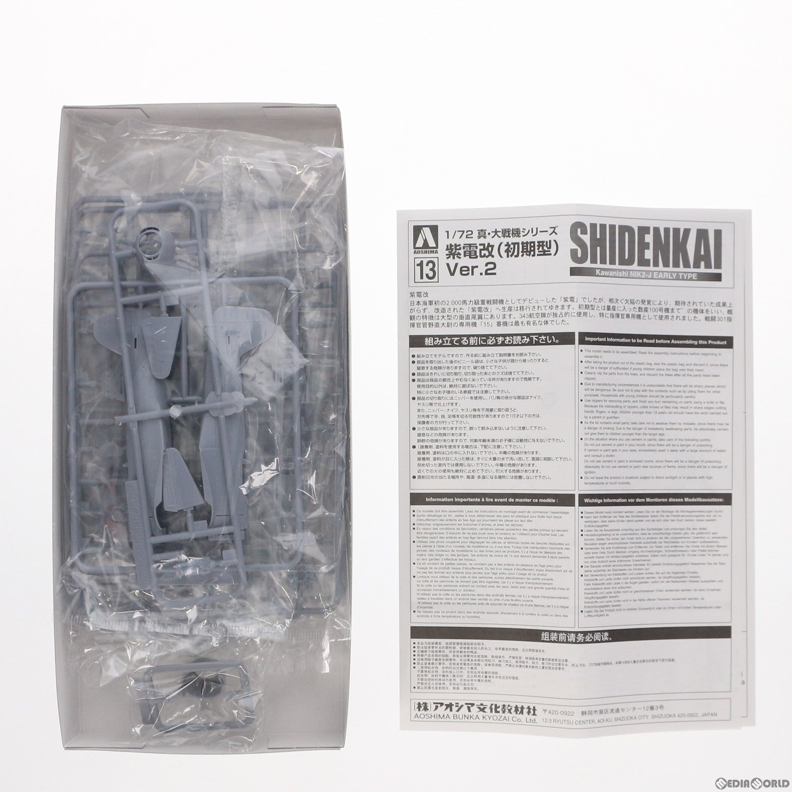 【中古即納】[PTM] 1/72 紫電改(初期型) Ver.2 真・大戦機シリーズ No.13 プラモデル(011744) アオシマ(20150831)