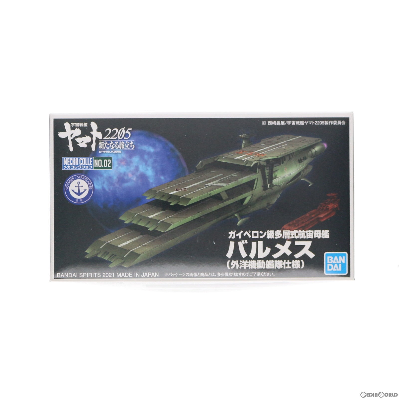 【中古即納】[PTM] ガイペロン級多層式航宙母艦 バルメス 外洋機動艦隊仕様 宇宙戦艦ヤマト2205 新たなる旅立ち メカコレクション プラモデル(5062015) バンダイスピリッツ(20211106)