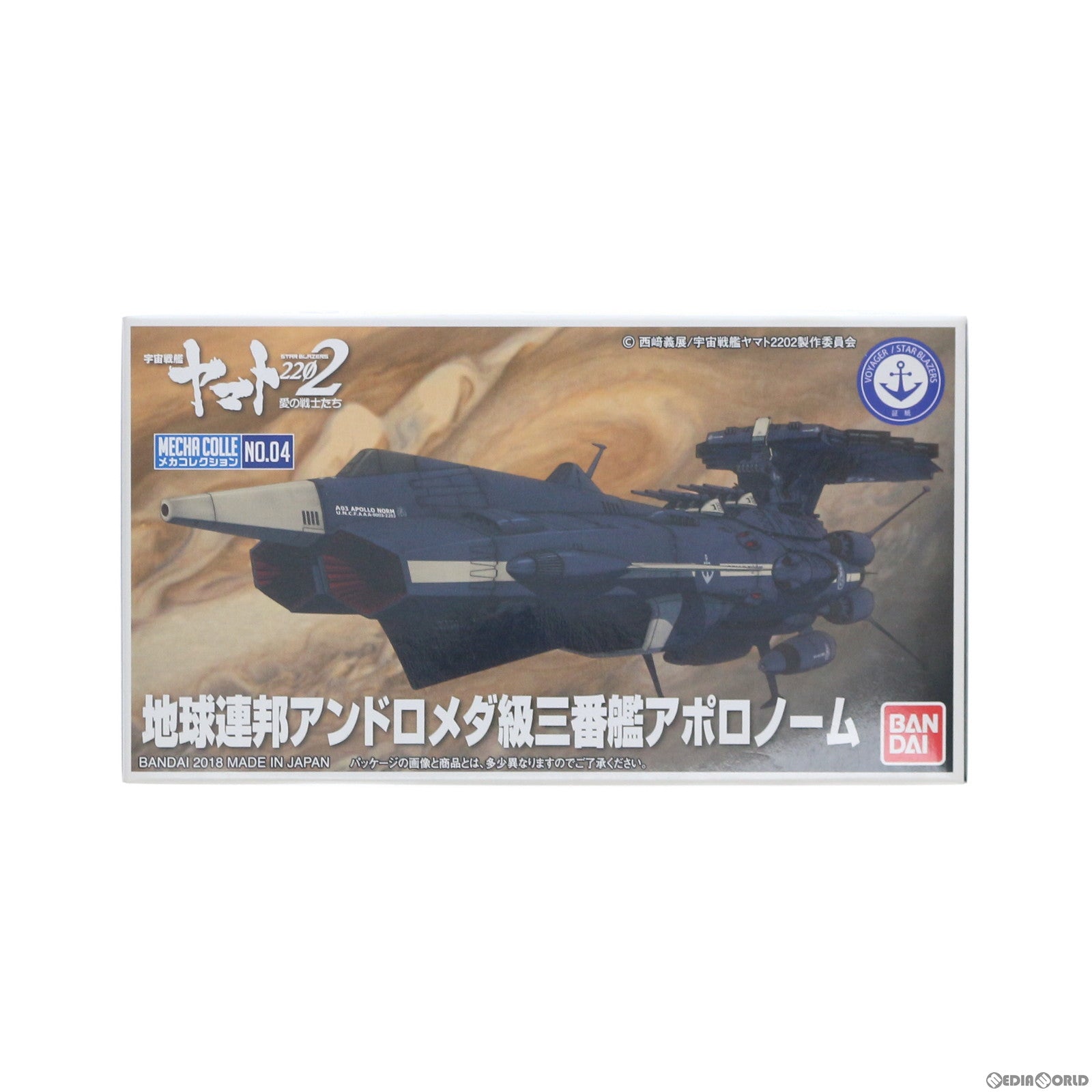 【中古即納】[PTM] 地球連邦アンドロメダ級三番艦アポロノーム 宇宙戦艦ヤマト2202 愛の戦士たち メカコレクション プラモデル バンダイ(20181017)