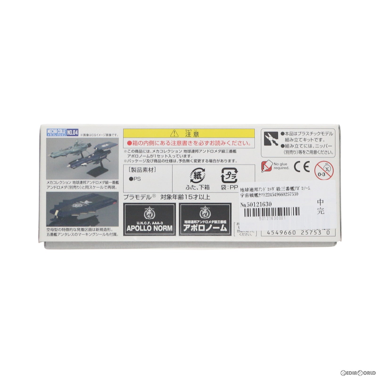 【中古即納】[PTM] 地球連邦アンドロメダ級三番艦アポロノーム 宇宙戦艦ヤマト2202 愛の戦士たち メカコレクション プラモデル バンダイ(20181017)