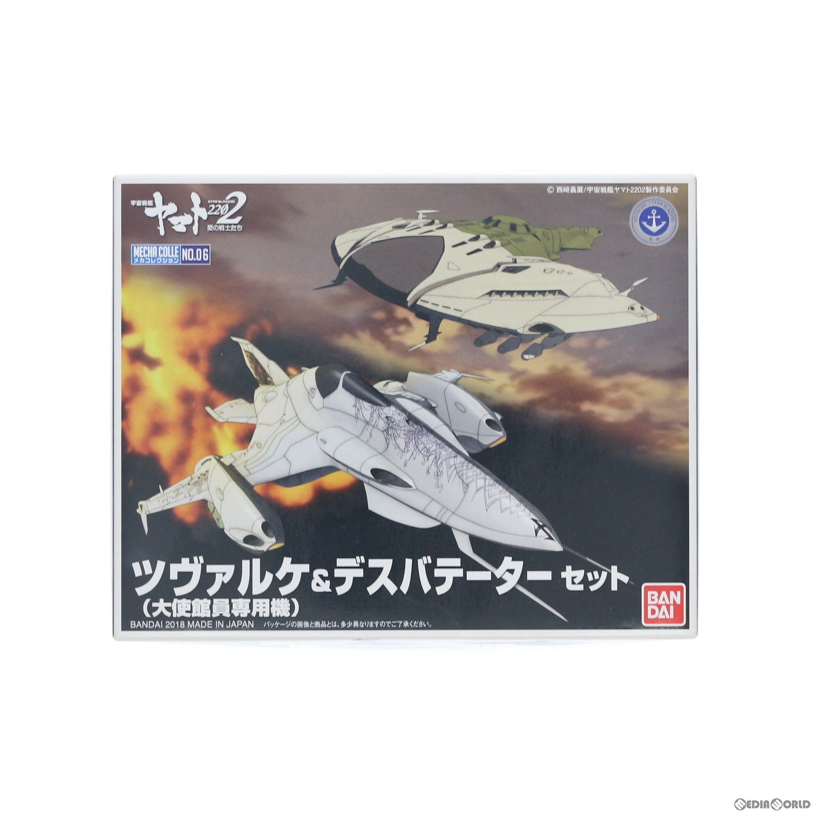 【中古即納】[PTM] ツヴァルケ(大使館員専用機) &デスバテーターセット 宇宙戦艦ヤマト2202 愛の戦士たち メカコレクション プラモデル バンダイ(20180831)