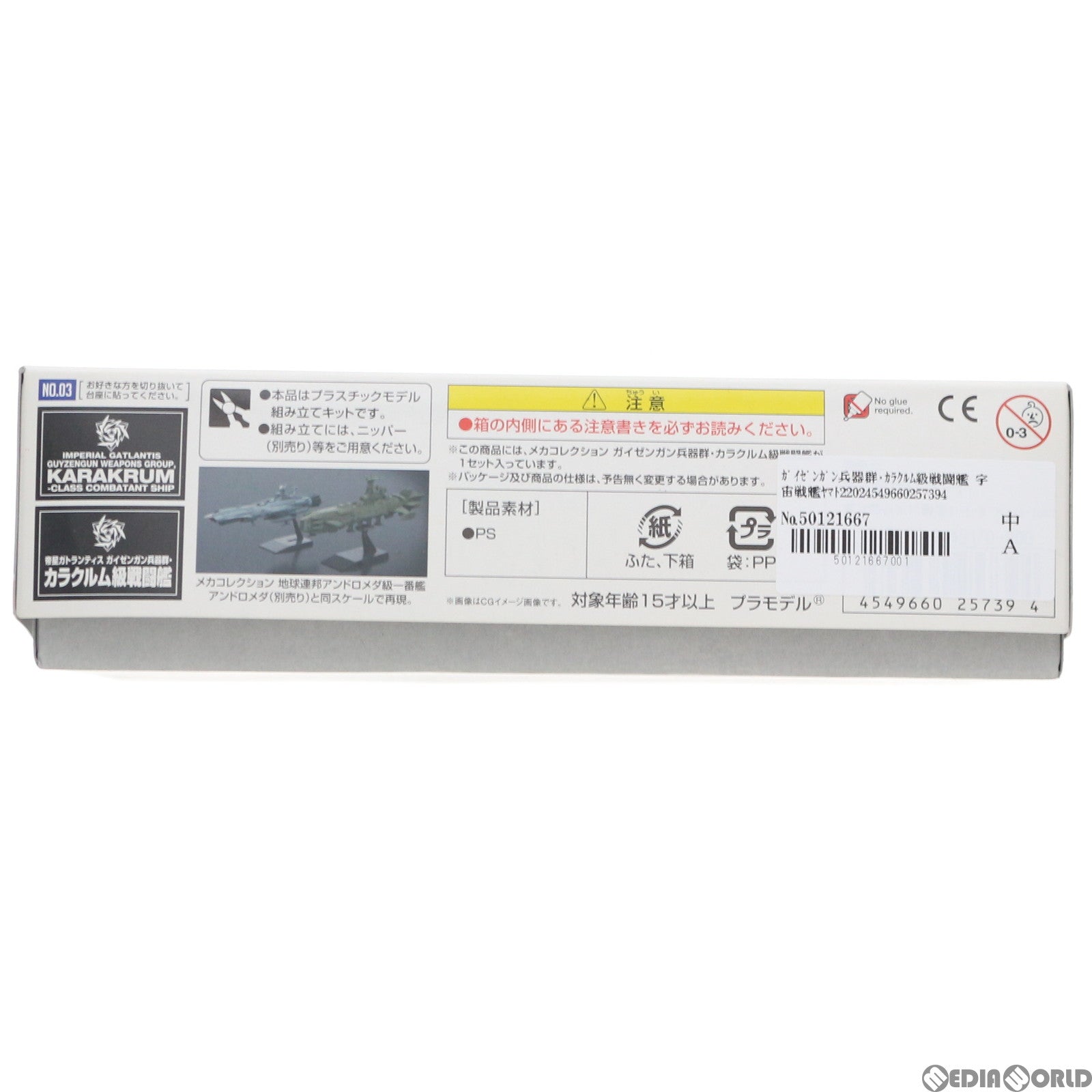 【中古即納】[PTM] ガイゼンガン兵器群・カラクルム級戦闘艦 宇宙戦艦ヤマト2202 愛の戦士たち メカコレクション プラモデル バンダイ(20180421)