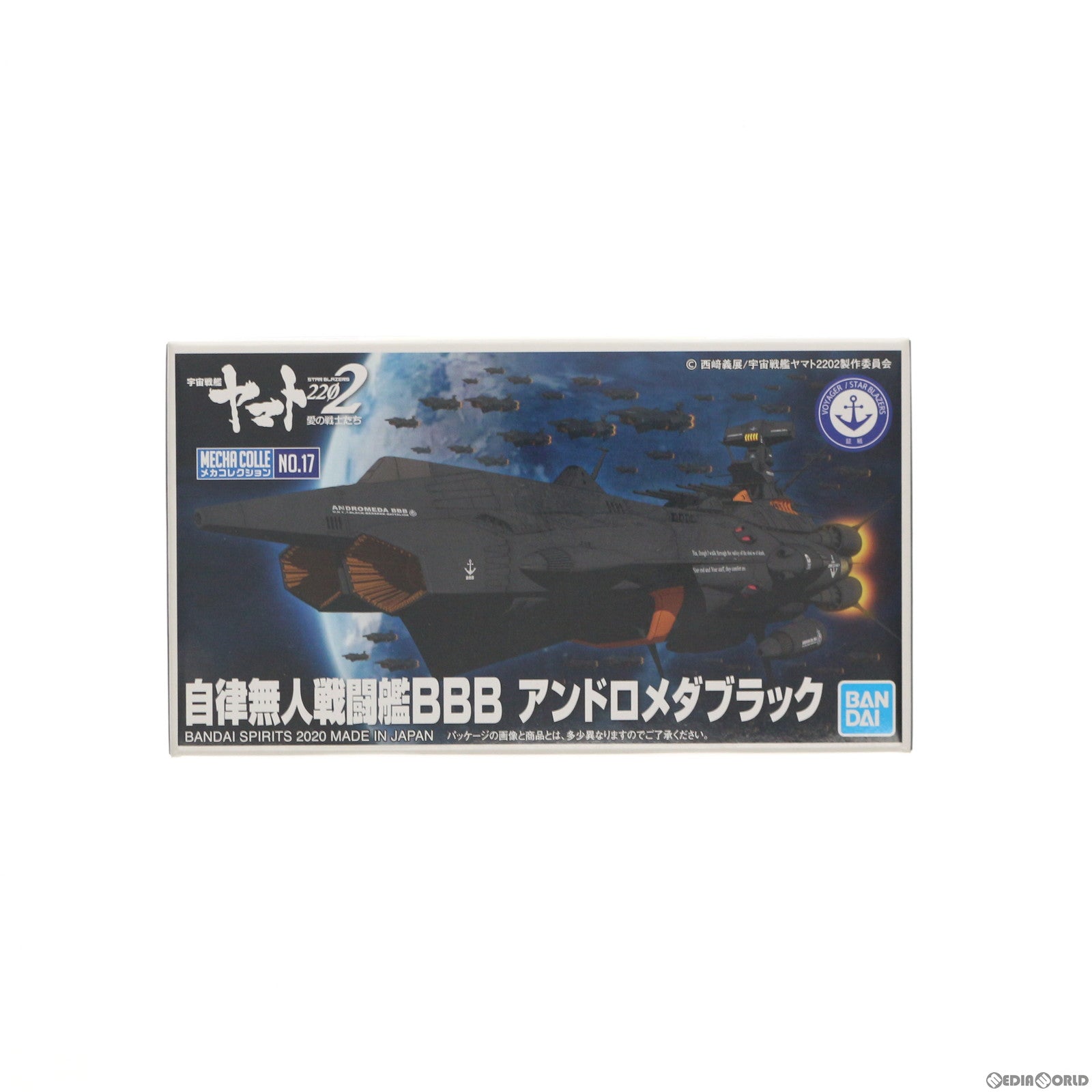 【中古即納】[PTM] 自律無人戦闘艦BBB アンドロメダブラック 宇宙戦艦ヤマト2202 愛の戦士たち メカコレクション No.17 プラモデル(5060741) バンダイスピリッツ(20200912)