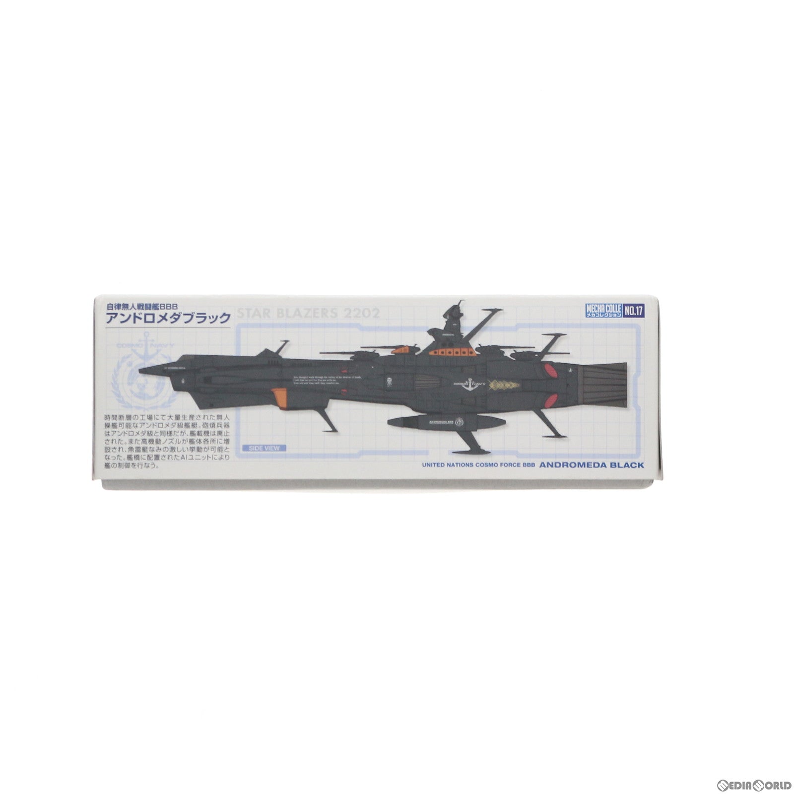 【中古即納】[PTM] 自律無人戦闘艦BBB アンドロメダブラック 宇宙戦艦ヤマト2202 愛の戦士たち メカコレクション No.17 プラモデル(5060741) バンダイスピリッツ(20200912)