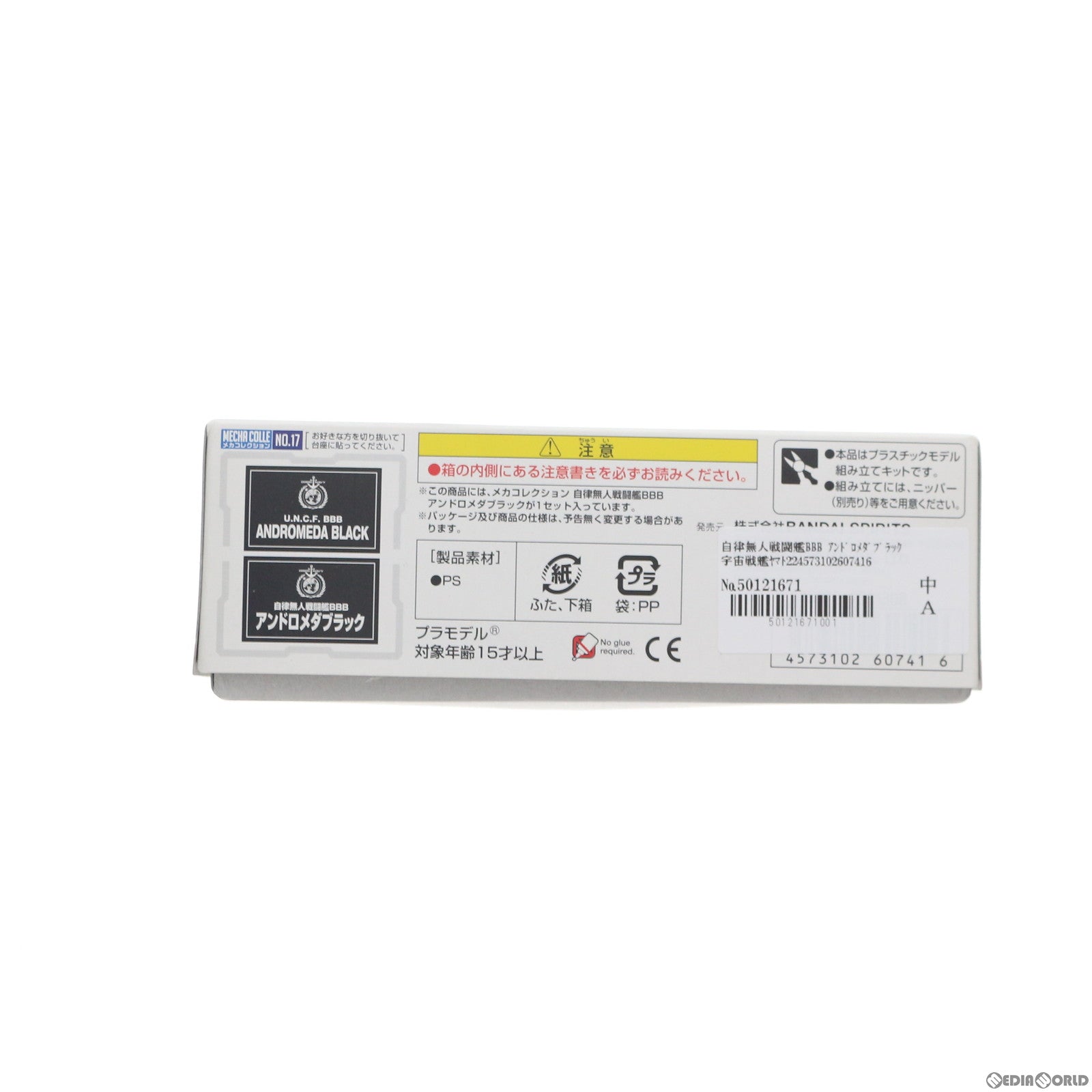 【中古即納】[PTM] 自律無人戦闘艦BBB アンドロメダブラック 宇宙戦艦ヤマト2202 愛の戦士たち メカコレクション No.17 プラモデル(5060741) バンダイスピリッツ(20200912)