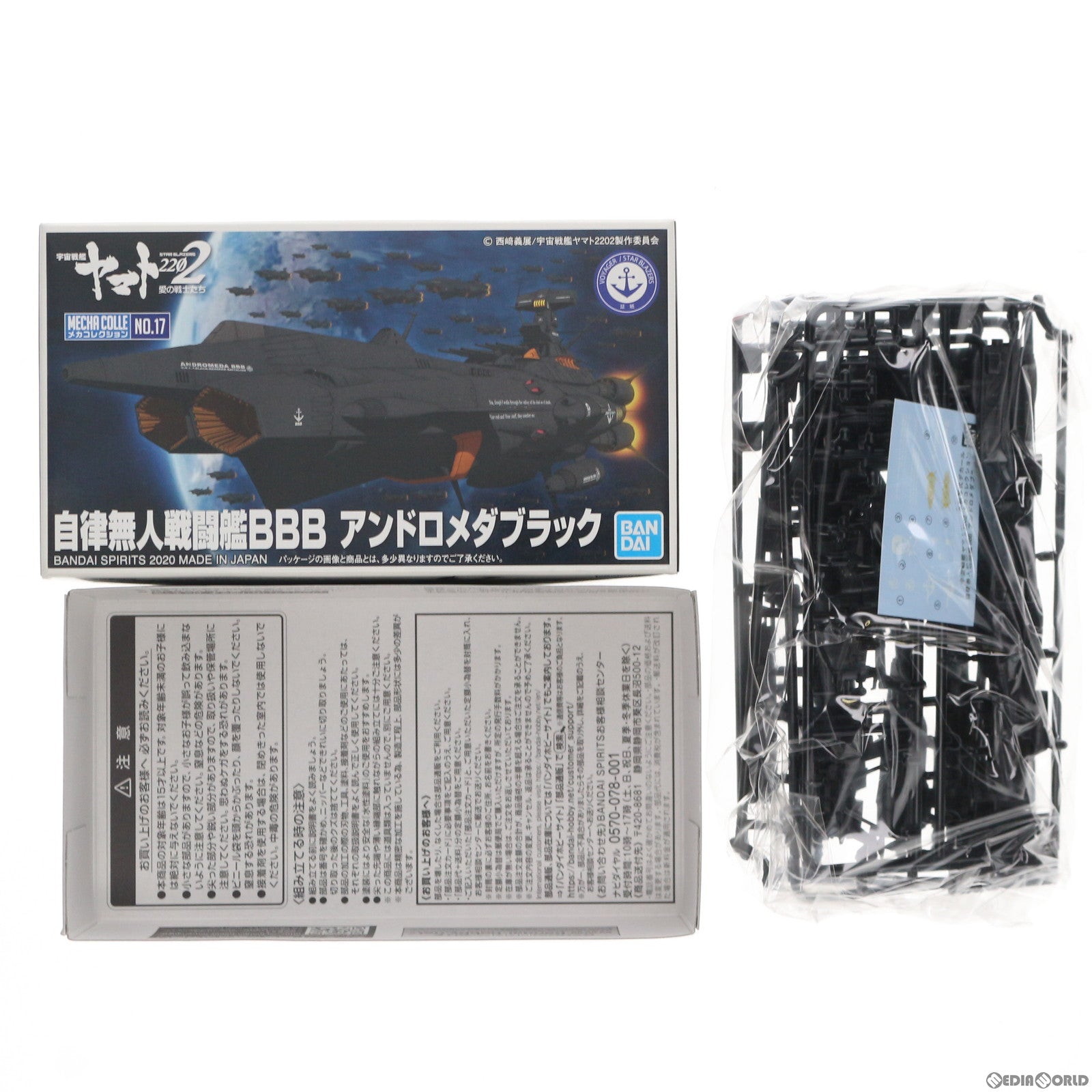 【中古即納】[PTM] 自律無人戦闘艦BBB アンドロメダブラック 宇宙戦艦ヤマト2202 愛の戦士たち メカコレクション No.17 プラモデル(5060741) バンダイスピリッツ(20200912)