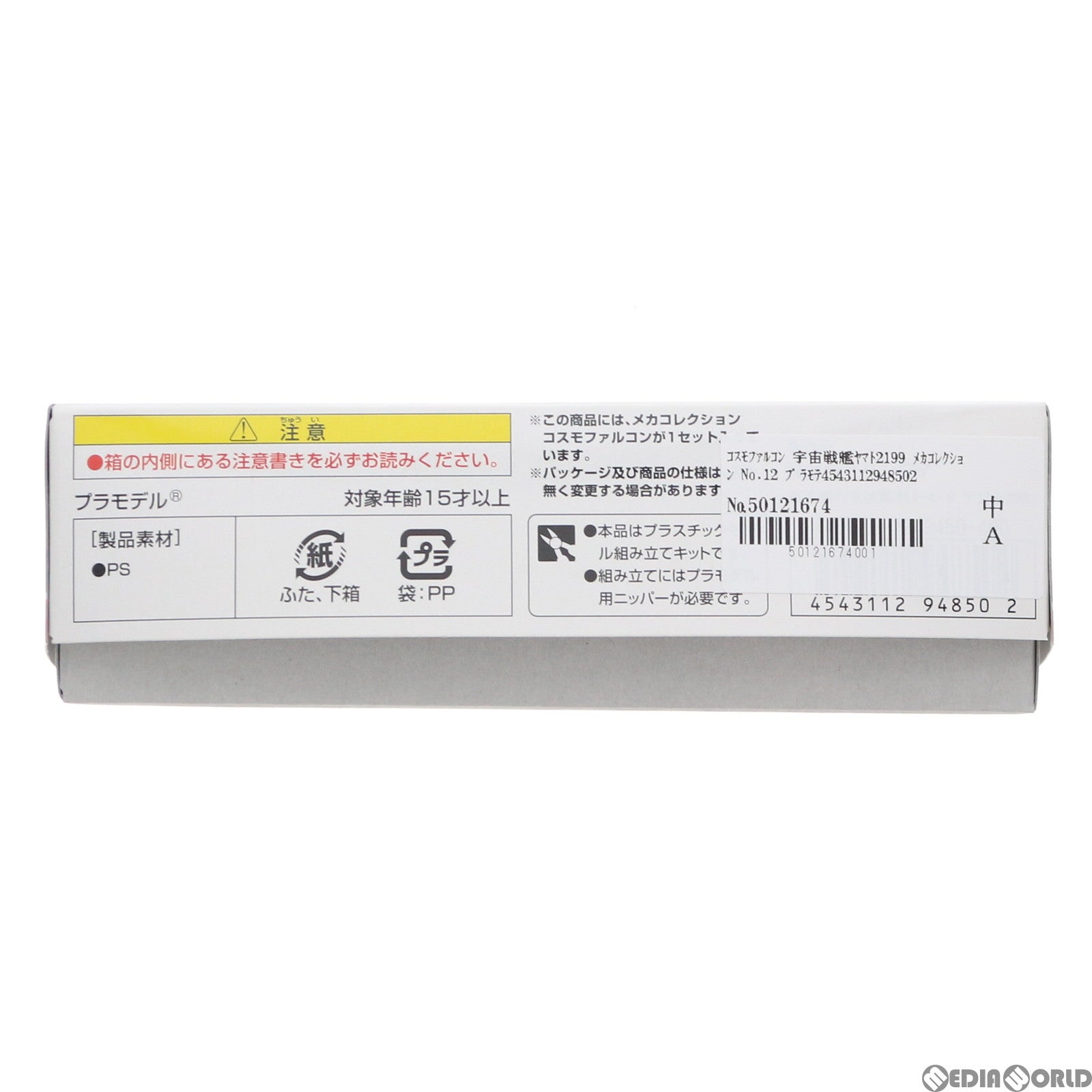 【中古即納】[PTM] コスモファルコン 宇宙戦艦ヤマト2199 メカコレクション No.12 プラモデル バンダイ(20200122)