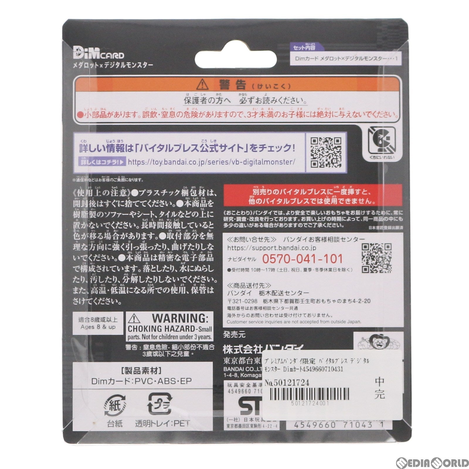 【中古即納】[TOY] プレミアムバンダイ限定 バイタルブレス デジタルモンスター Dimカード メダロット×デジタルモンスター 完成トイ バンダイ(20211018)