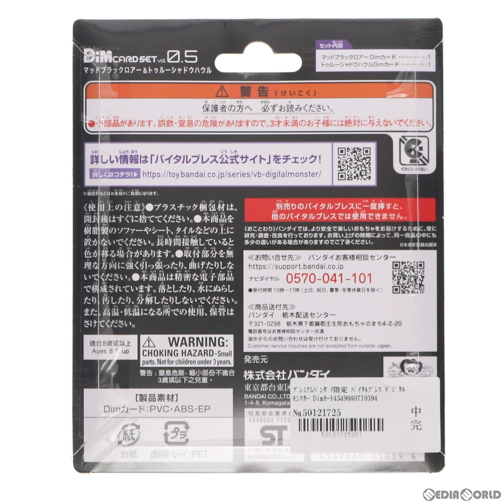 【中古即納】[TOY] プレミアムバンダイ限定 バイタルブレス デジタルモンスター Dimカードセットvol.0.5 MAD BLACK ROAR&TRUE SHADOW HOWL 完成トイ バンダイ(20210921)