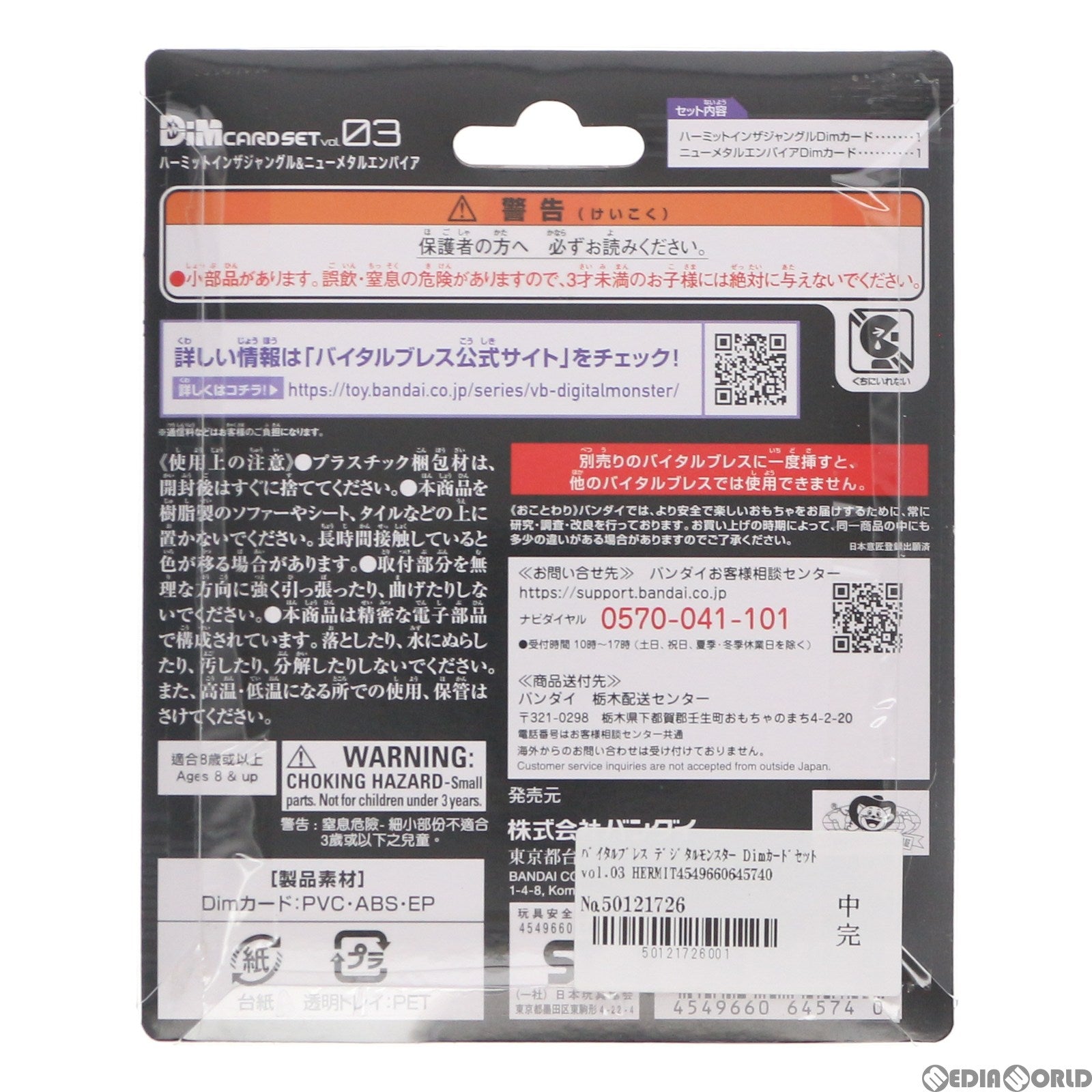 【中古即納】[TOY] バイタルブレス デジタルモンスター Dimカードセットvol.03 HERMIT IN THE JUNGLE&NU METAL EMPIRE 完成トイ バンダイ(20210814)