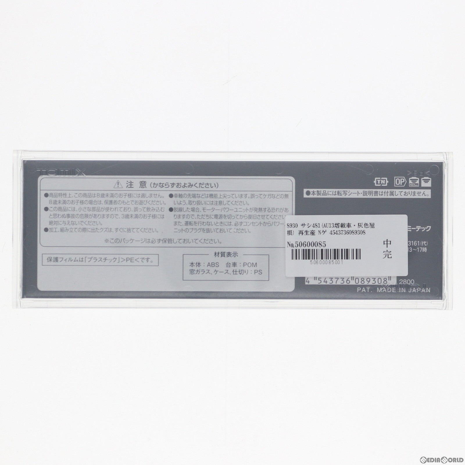 【新品即納】[RWM] (再販) 8930 サシ481(AU13塔載車・灰色屋根) Nゲージ 鉄道模型 TOMIX(トミックス) (20160223)