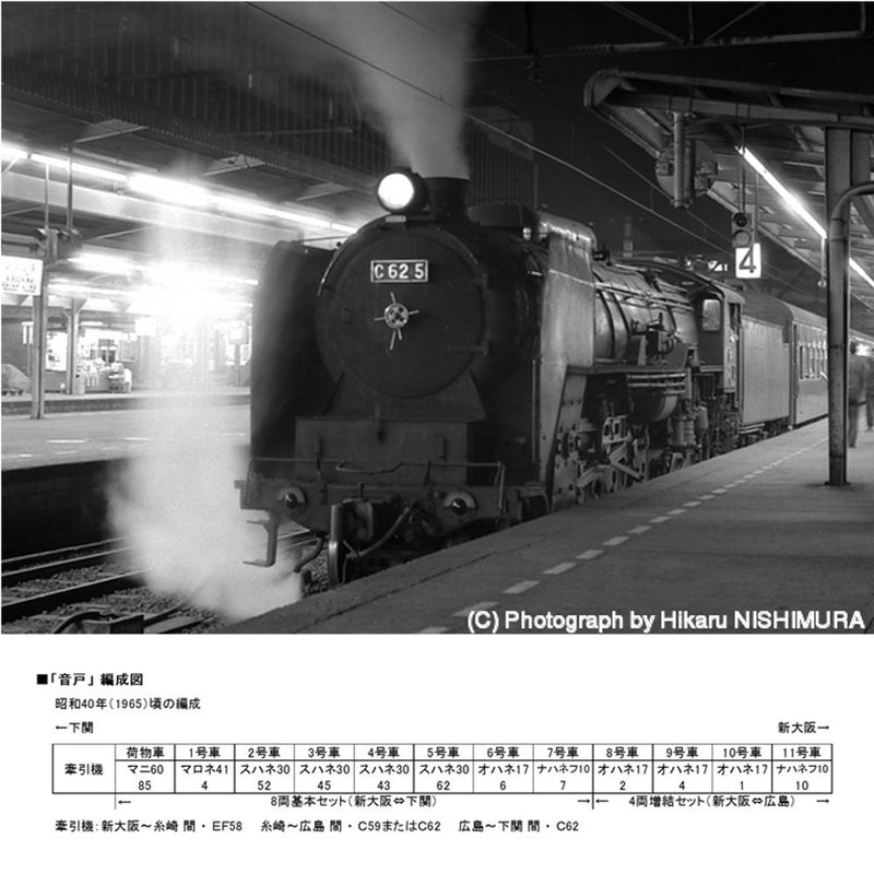 RWM]10-1348 特別企画品 寝台急行「音戸」 8両基本セット(動力無し) N