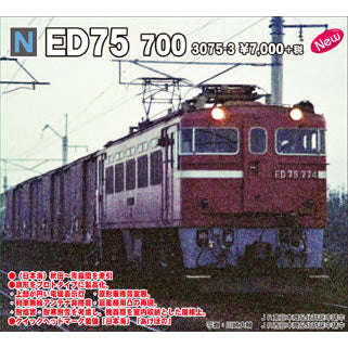 【新品即納】[RWM]3075-3 ED75 700 Nゲージ 鉄道模型 KATO(カトー)(20161001)