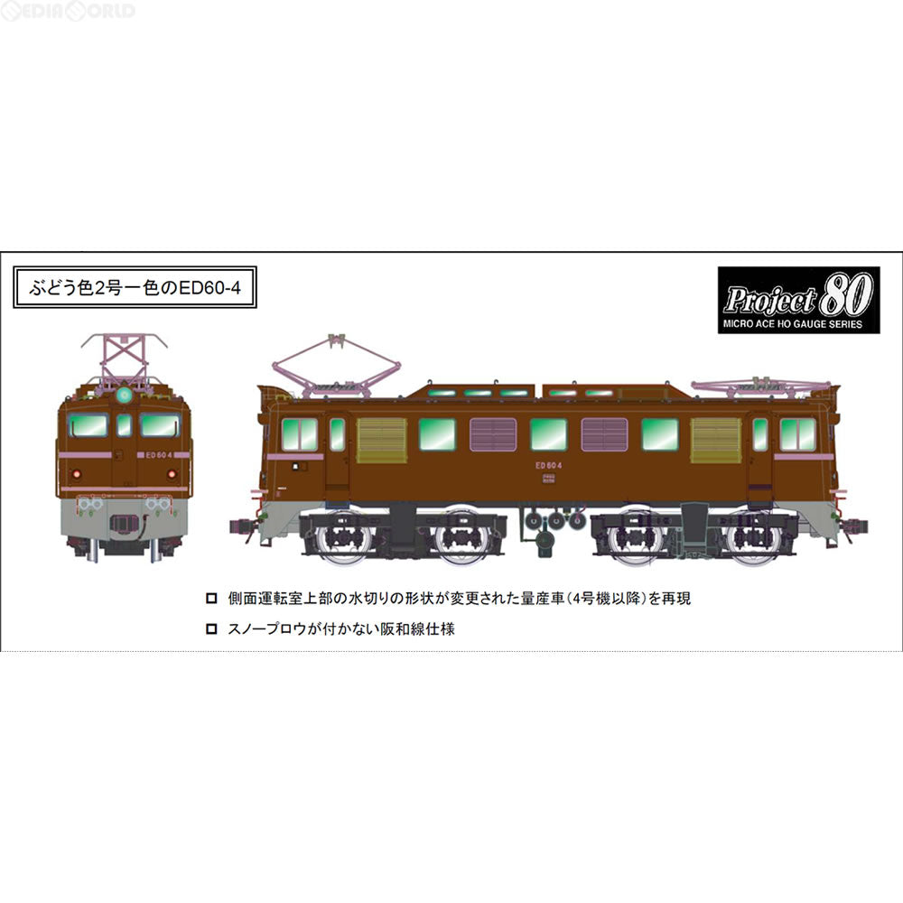 【新品即納】[RWM] H-7-002 ED60-4・茶色・阪和線 HOゲージ 鉄道模型 MICRO ACE(マイクロエース) (20170304)