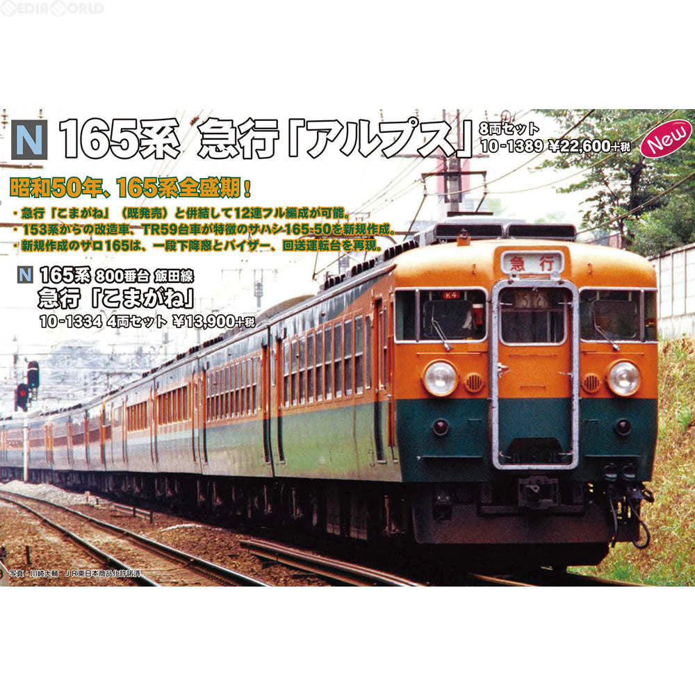 【中古即納】[RWM]10-1389 165系 急行『アルプス』 8両セット(動力付き) Nゲージ 鉄道模型 KATO(カトー)(20161229)