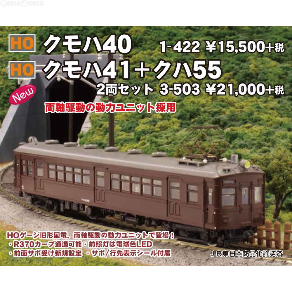 【新品】【お取り寄せ】[RWM]1-422 クモハ40 HOゲージ 鉄道模型 KATO(カトー)(20170217)